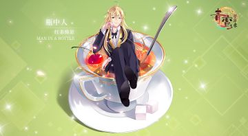 《青鸾繁华录》瓶中人——红茶绮思