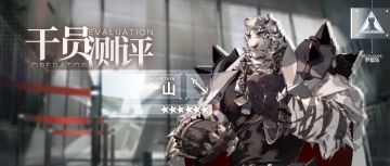 【干员测评】山篇：迅猛虎拳
