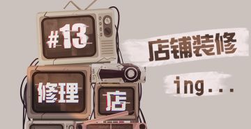 十三号修理店装修拉!!!
