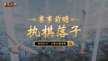 赛事前瞻-执棋落子——21支队伍执子落棋，十三州风起云涌