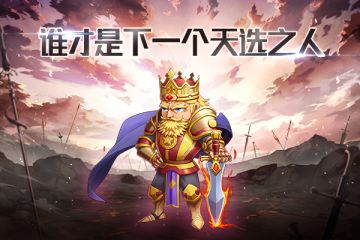 谁才是下一个天选之人-《纳兹冒险记》天选之战介绍
