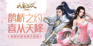 七夕活动倒计时！《大唐无双》鹊桥会甜蜜副本等你挑战