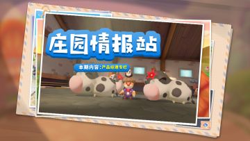 庄园情报站｜农场主又有新变化？产品经理亲自为你解读！