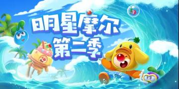 明星摩尔第二季启动啦！一起来瓜分现金！