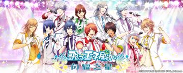 [推荐] 游戏出身，乙女番知名：“我永远喜欢他”之《歌之王子殿下》