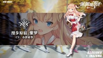 【时装情报】漫步原宿限定时装「漫步原宿·紫罗」即将上线