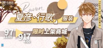 新增服装|「夏彦·行歌」服装限时上架商城