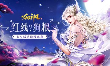 红线缠情思 《太古神王：星魂觉醒》邀你共赴浪漫七夕