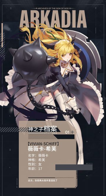 【神之子档案】薇薇卡 · 希芙 「这次，别想再从我手里溜走了」