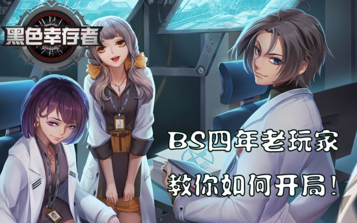 BS四年老玩家教你如何开局截图