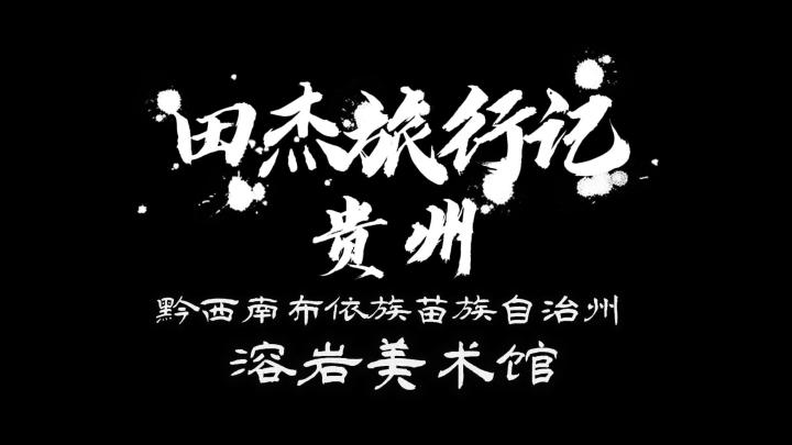 田杰旅行记录：悬崖上的美术馆截图
