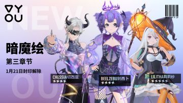 暗魔绘 第三章节 1月21日封印解除！