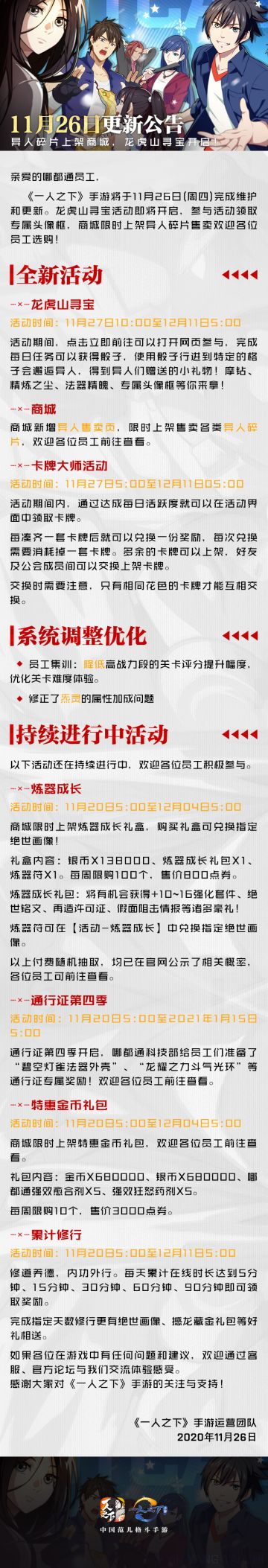 11月26日更新公告丨异人碎片上架商城，龙虎山寻宝开启！