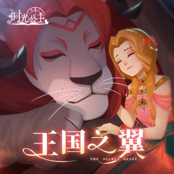 时光公主|《王国之翼》正式上架