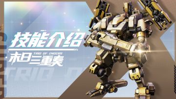 【SMC机甲驾驶宝典】末日三重奏机甲技能介绍