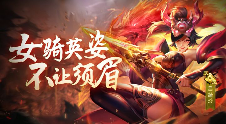【名将录】高防T控场骑兵,吕布不倒吾将永生。--吕绮玲截图