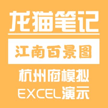 【龙猫笔记】杭州府商栈运营一个贸易要花多少成本？模型模拟