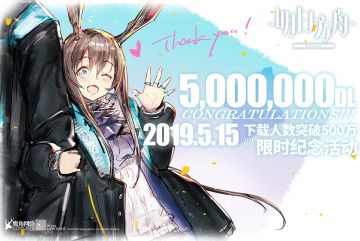 《明日方舟》5月23日 开启下载人数突破500万纪念活动