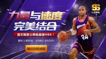 球探更新丨空中飞猪巴克利，重登《最强NBA》争霸内线！