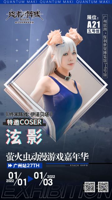 【参展情报】「泫影」化身兔女郎贝阿特丽，超美coser海报放出！