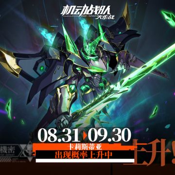 【更新公告】8月31日-新机体实装、「铁鸥」联动复刻开启！