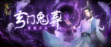 安卓35服： 玄门鬼葬开服公告