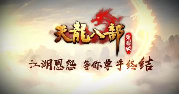 天龙八部荣耀版明星代言四国篇