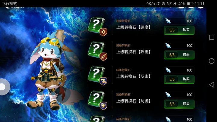 其他的除了金币,我都知道要换,可是转换石要换吗?截图