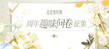 《未定事件簿》周年趣味问卷征集