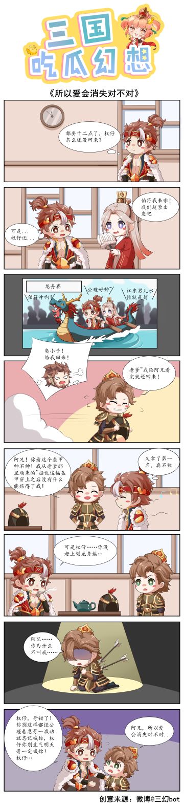 【三国吃瓜幻想第十期】所以爱会消失对不对