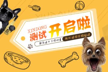 【官方活动】铲屎官们~~测试开启啦~快来领狗子