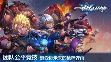 【公告】《一枪超神——异星求生》删档测试，今日震撼开放下载