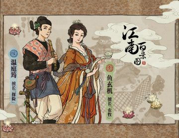 【新居民预告】鱼玄机、温庭筠即将入住江南小镇