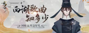 【已开奖】【有奖互动】【忘川印象】西湖歌曲知多少