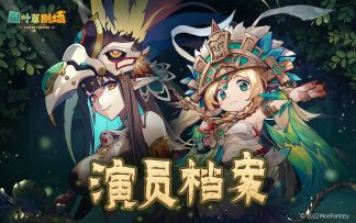 演员档案E28：全新SSR演员「卡琪茜」、「妮萨瓦尔」