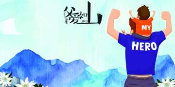 《大侠挂个机》父亲节