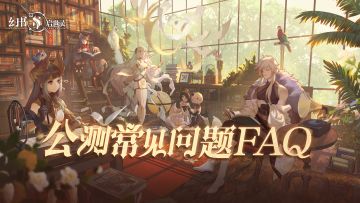 《幻书启世录》公测常见问题FAQ来啦！