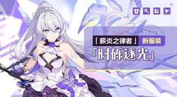 服装展示 | 薪炎之律者全新服装「时砾逐光」即将登场