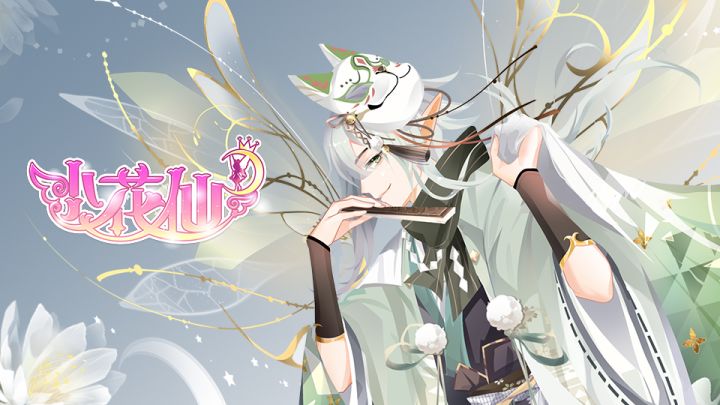 《小花仙》手游周年庆版本来袭!时装视频登场截图