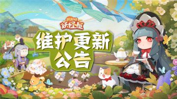 《阴阳师：妖怪屋》4月21日维护更新公告