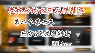危机合约也可以很简单 第二季 第七集 死守8级龙门新街口组合