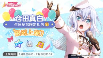 「真白生日纪念限时礼包」上架！
