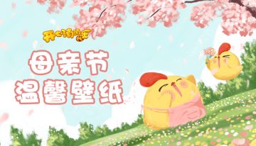 【壁纸分享】母亲节温馨壁纸，快来收藏吧~