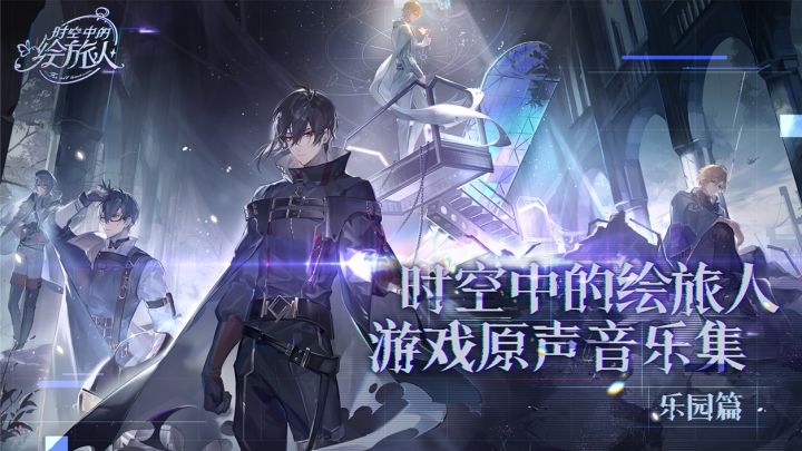 【《时空中的绘旅人》游戏原声音乐集-乐园篇】截图