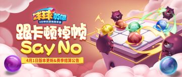 4月1日版本更新&赛季结算公告 | 改特效调加载，对战更流畅！