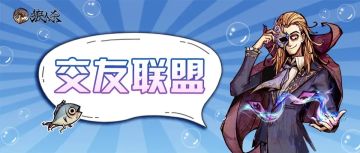 交友联盟 | 一波技能满点的队友已就位，带你开狼带你飞~