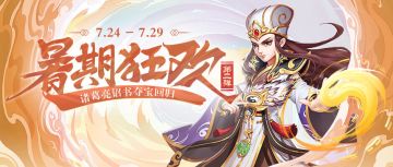 暑期狂欢第二弹 | 红将诸葛亮夺宝回归