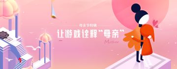 [专题] 让游戏诠释“母亲”