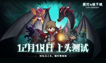 【公告】《提灯与地下城》上头测试iOS端TestFlight使用指南