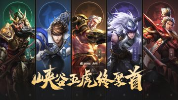 五虎将齐聚峡谷，哪一个是你的本命呢？